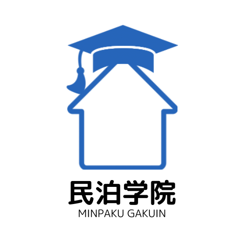 民泊学院